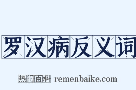 罗汉病反义词是什么意思的图片